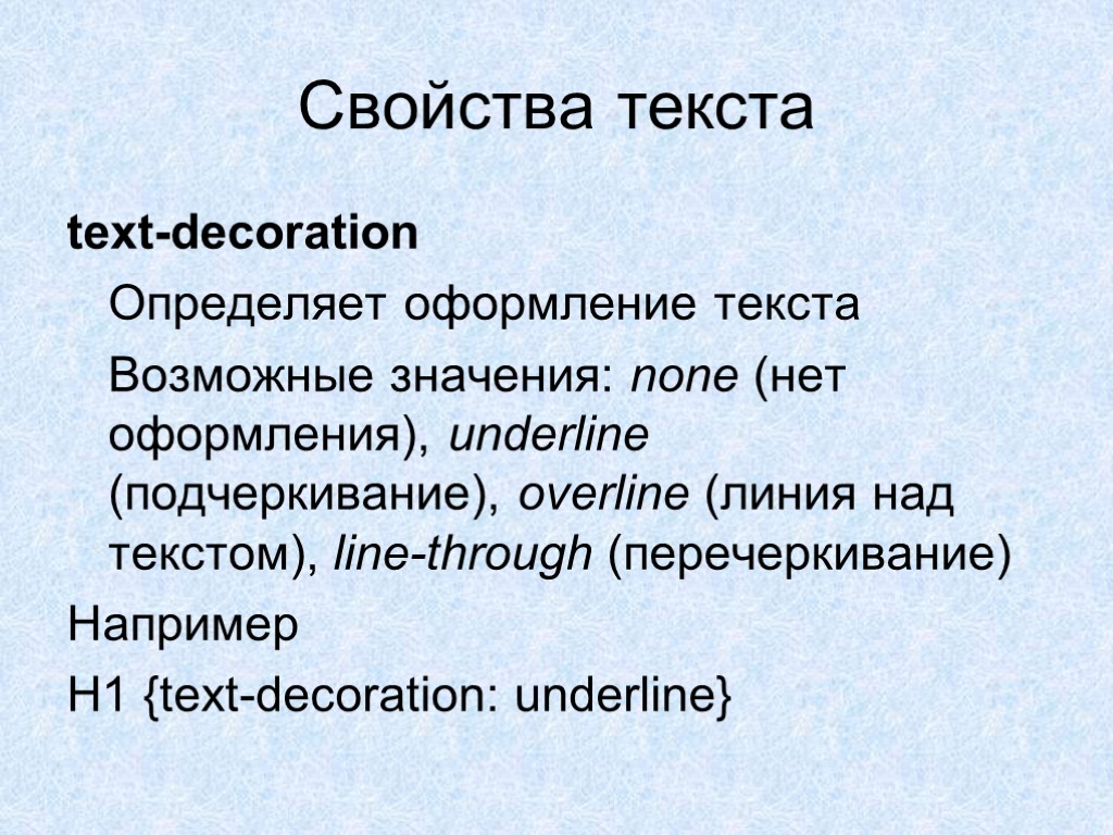 Свойства текста text-decoration Определяет оформление текста Возможные значения: none (нет оформления), underline (подчеркивание), overline